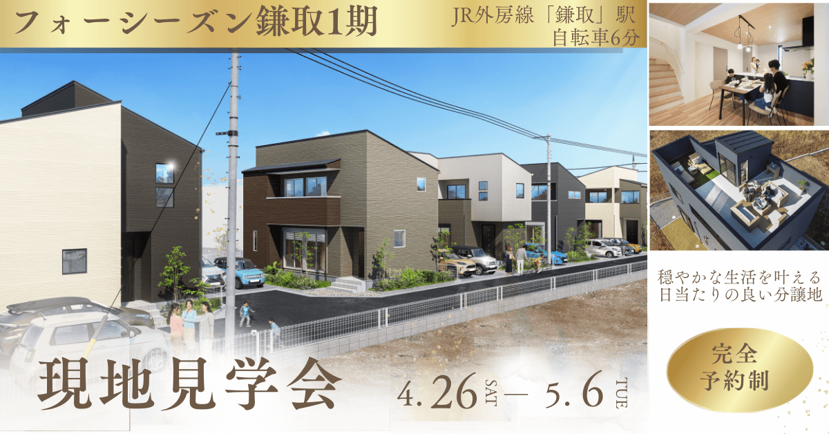 現地案内会【フォーシーズン鎌取1期】千葉市緑区・おゆみ野エリアの全5区画新築分譲｜月々8万円台～のマイホーム